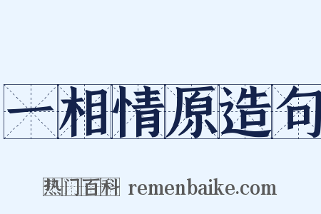 一相情原造句是什么意思的图片
